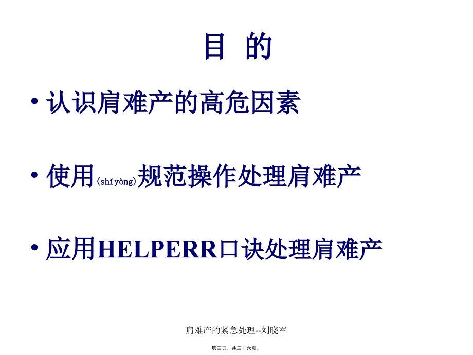 肩难产的紧急处理--刘晓军课件_第3页