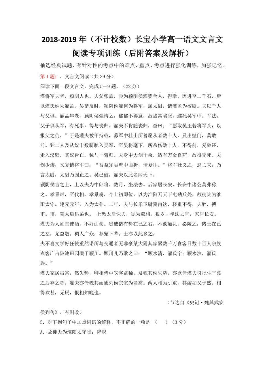 2018-2019年（不计校数）长宝小学高一语文文言文阅读专项训练（后附答案及解析）_第1页