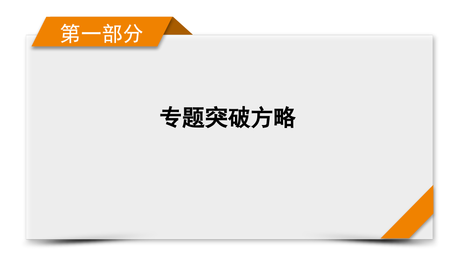 第1部分-专题8—2021届高考物理二轮复习ppt课件_第1页