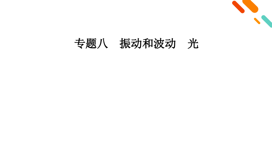 第1部分-专题8—2021届高考物理二轮复习ppt课件_第2页