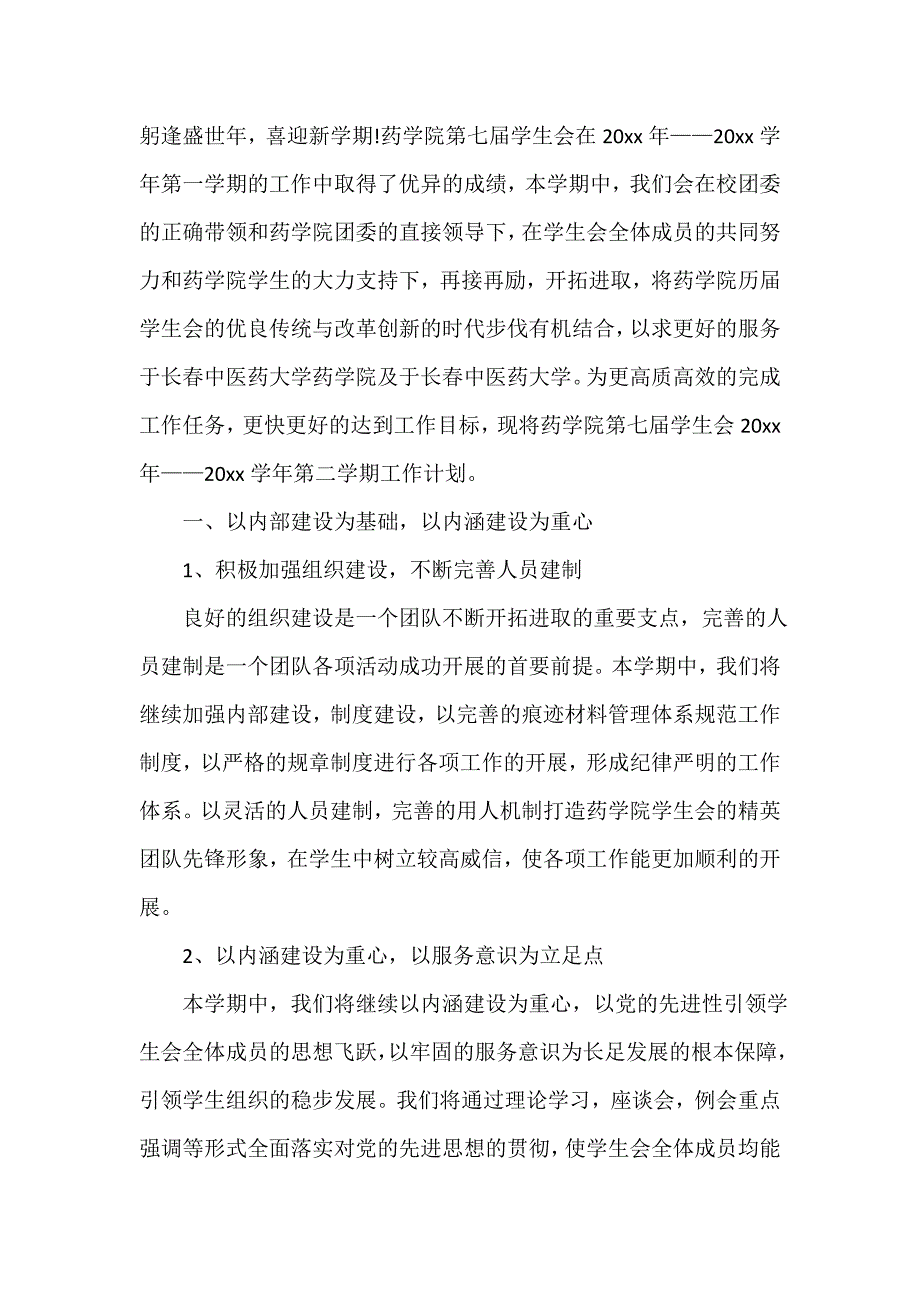 学生会成员工作计划（通用12篇）_第3页