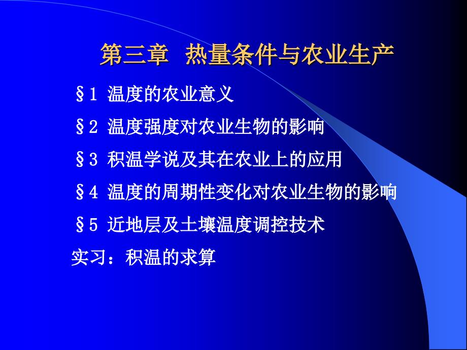 (农业气象学原理)第三章热量条件与农业生产课件_第1页