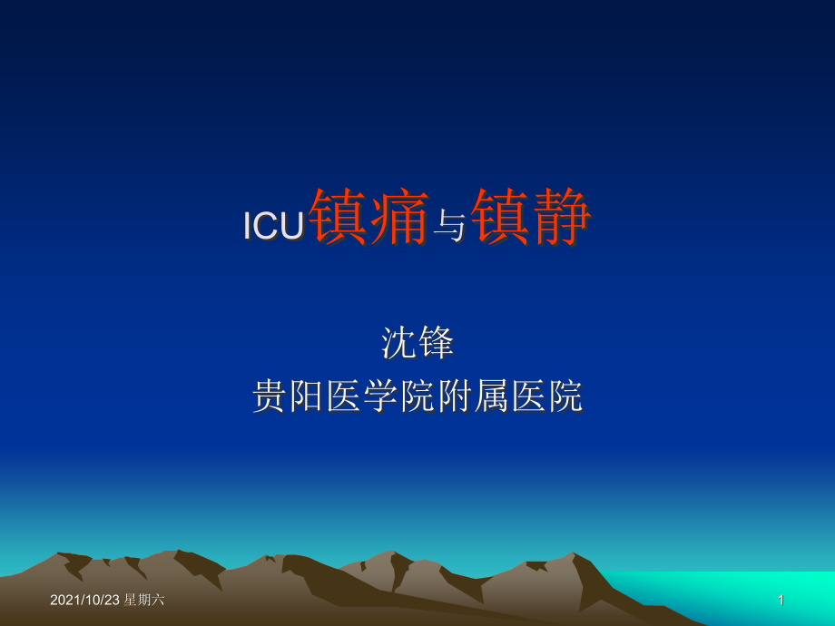 齐鲁医学ICU镇痛与镇静(沈锋)_第1页