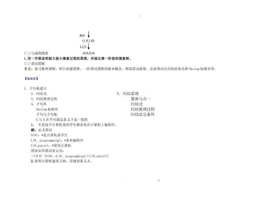 人工智能复习题学校内部资料_第5页