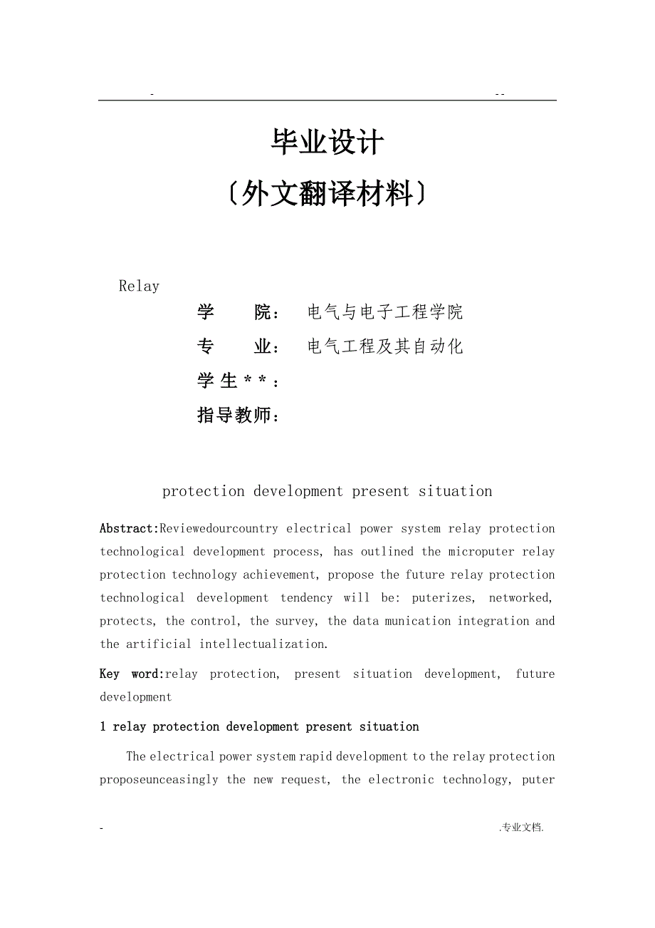 继电保护开展现状论文外文中英文对照_第1页