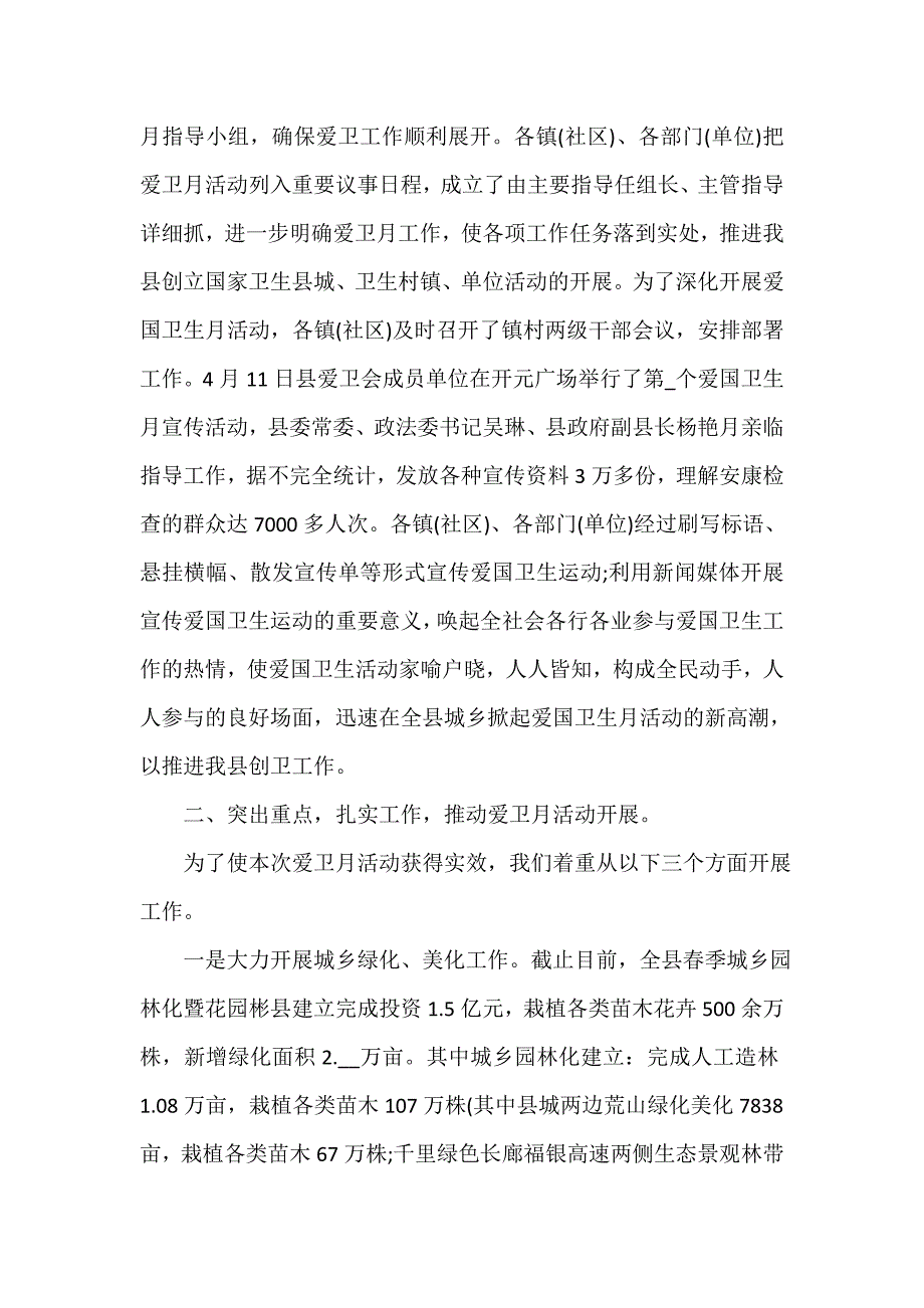 爱国卫生月专题活动总结（通用17篇）_第4页