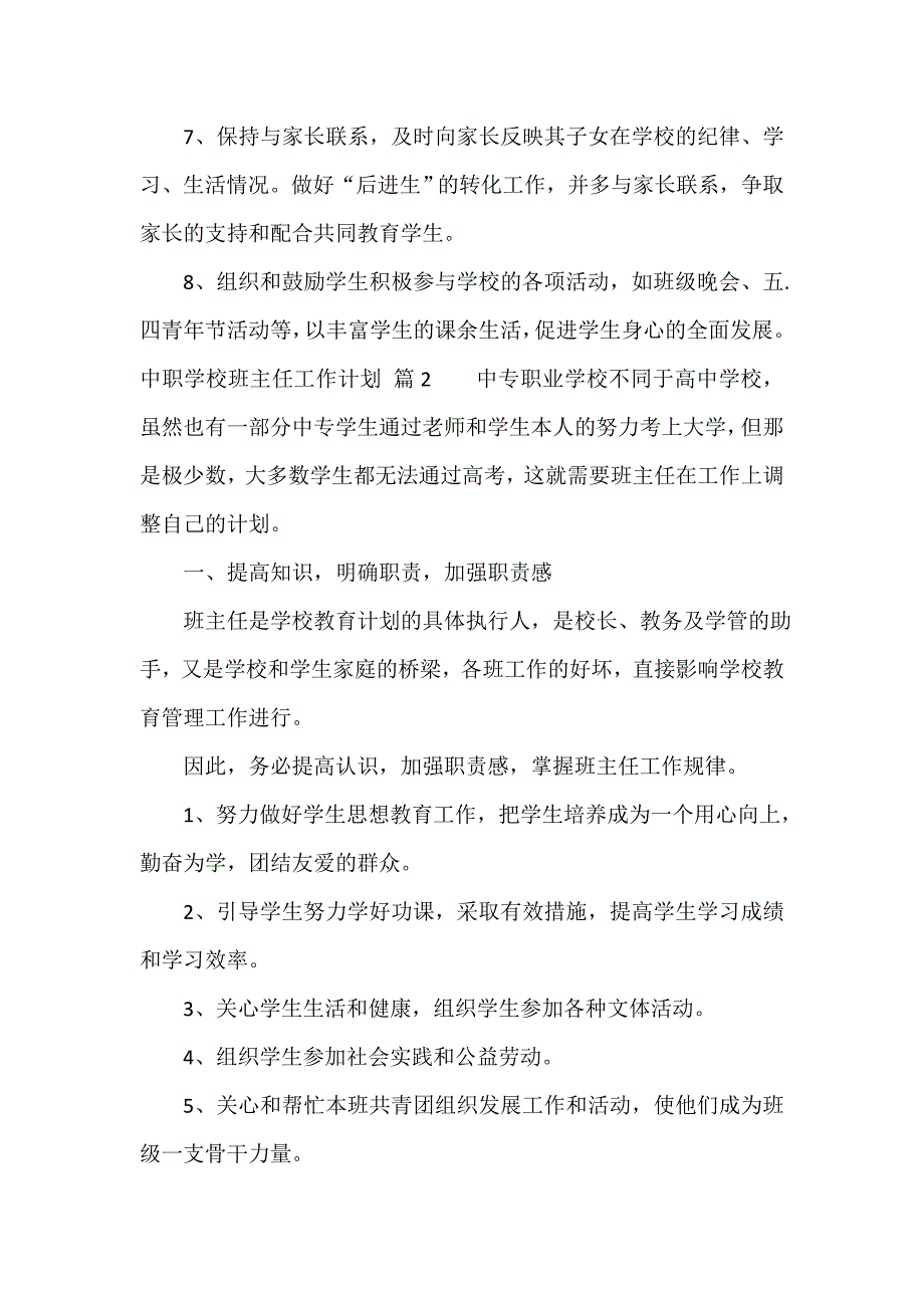 中职学校班主任工作计划（通用12篇）_第3页