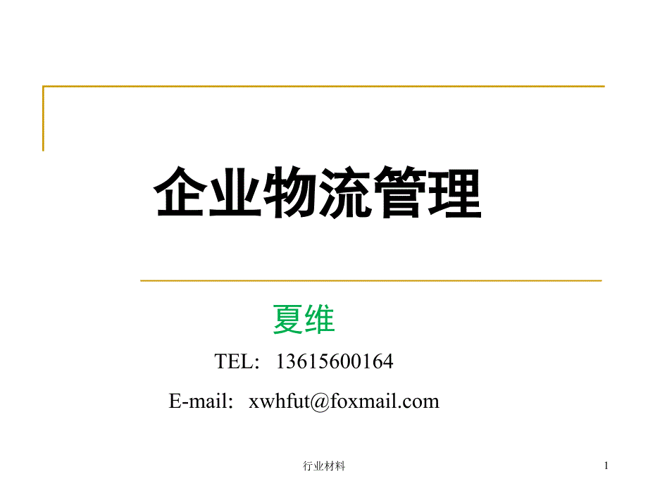 企业物流概述专业相关_第1页