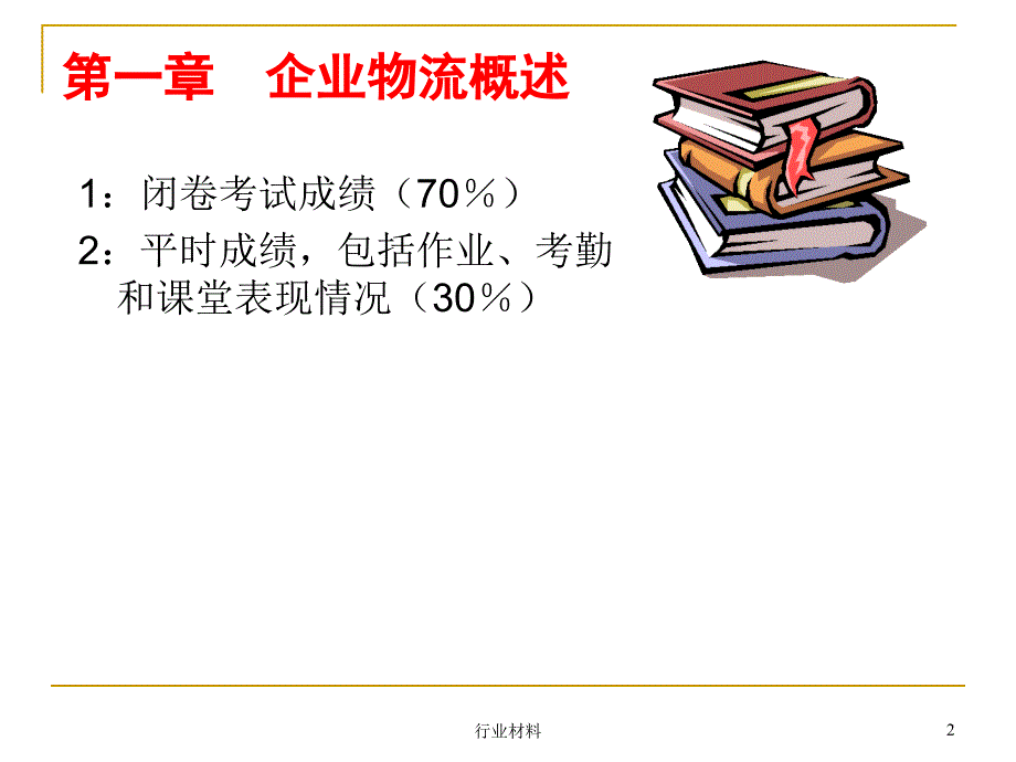 企业物流概述专业相关_第2页