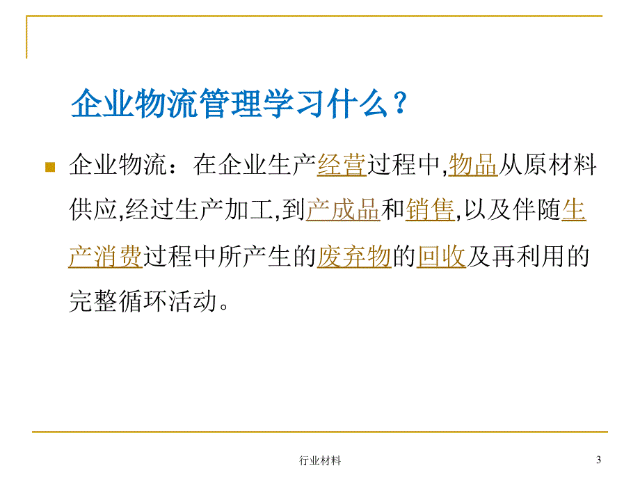 企业物流概述专业相关_第3页