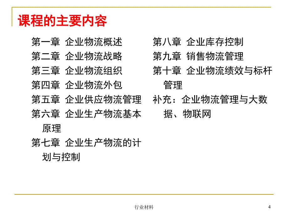 企业物流概述专业相关_第4页