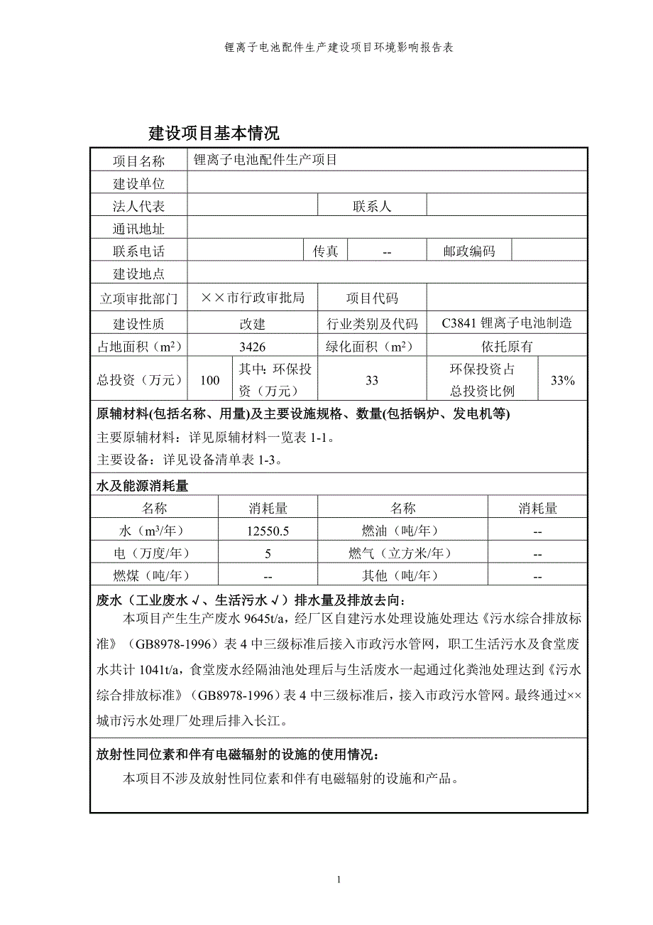 锂离子电池配件生产建设项目环境影响报告表参考范本_第1页