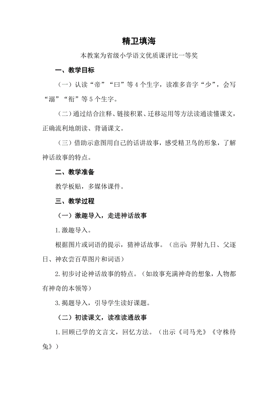 部编四上语文《精卫填海》公开课教案教学设计一等奖】_第1页