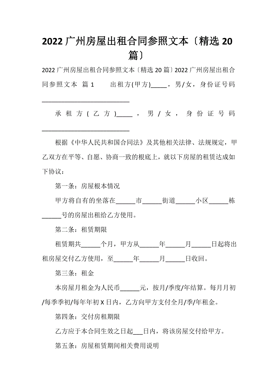 2023广州房屋出租合同参照文本（精选20篇）_第1页