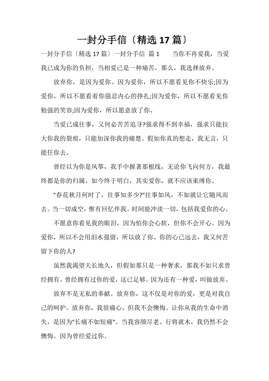 一封分手信（精选17篇）_第1页