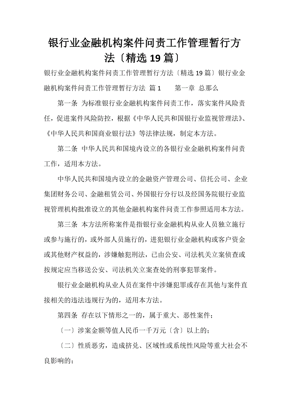 银行业金融机构案件问责工作管理暂行办法（精选19篇）_第1页