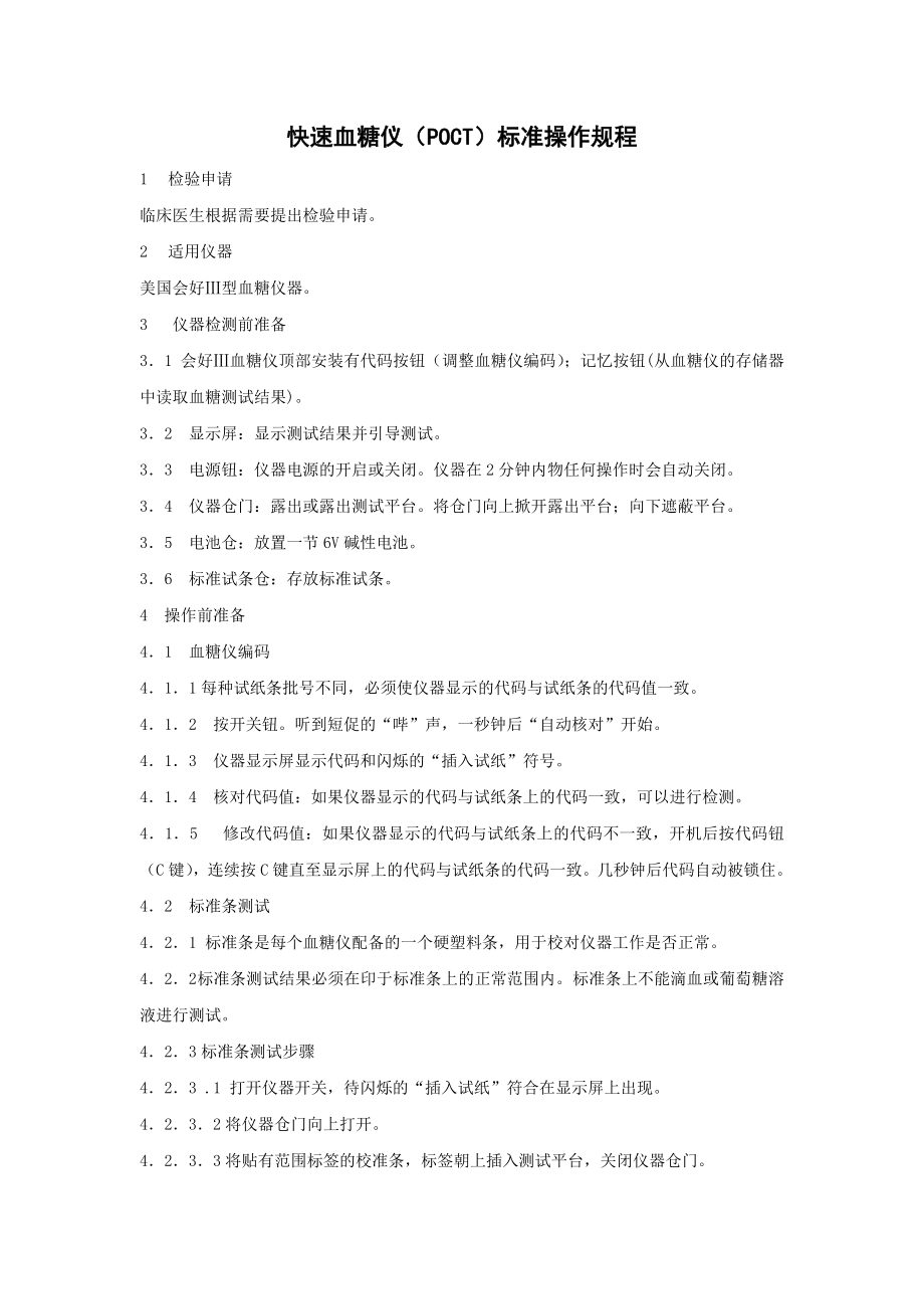 快速血糖仪(POCT)操作规程_第1页