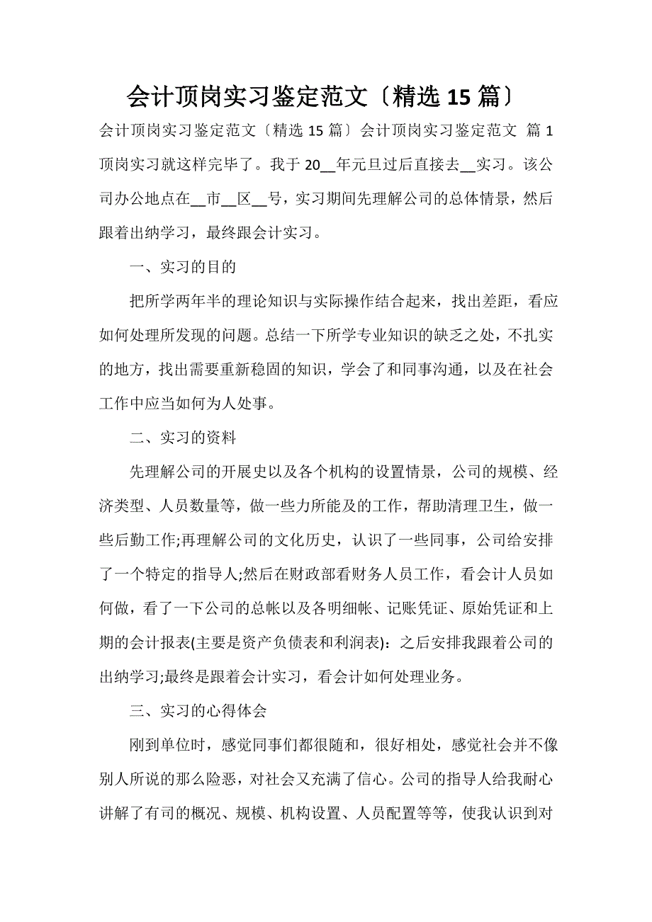 会计顶岗实习鉴定范文（精选15篇）_第1页