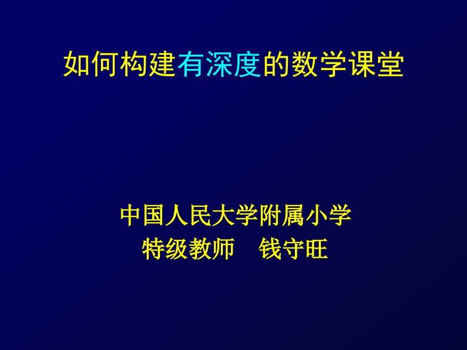 如何构建有深度的数学课堂--钱守旺_第1页