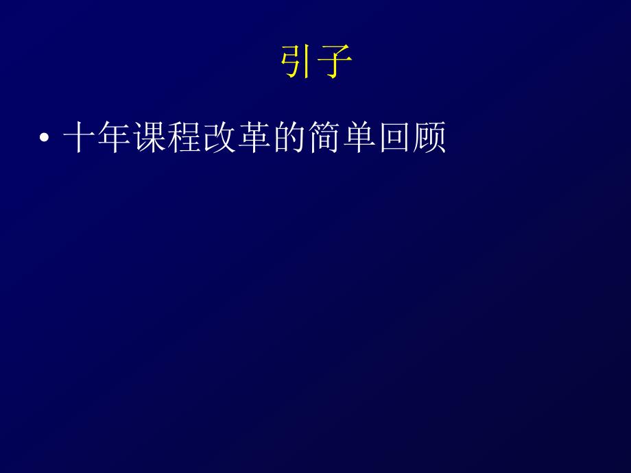 如何构建有深度的数学课堂--钱守旺_第2页