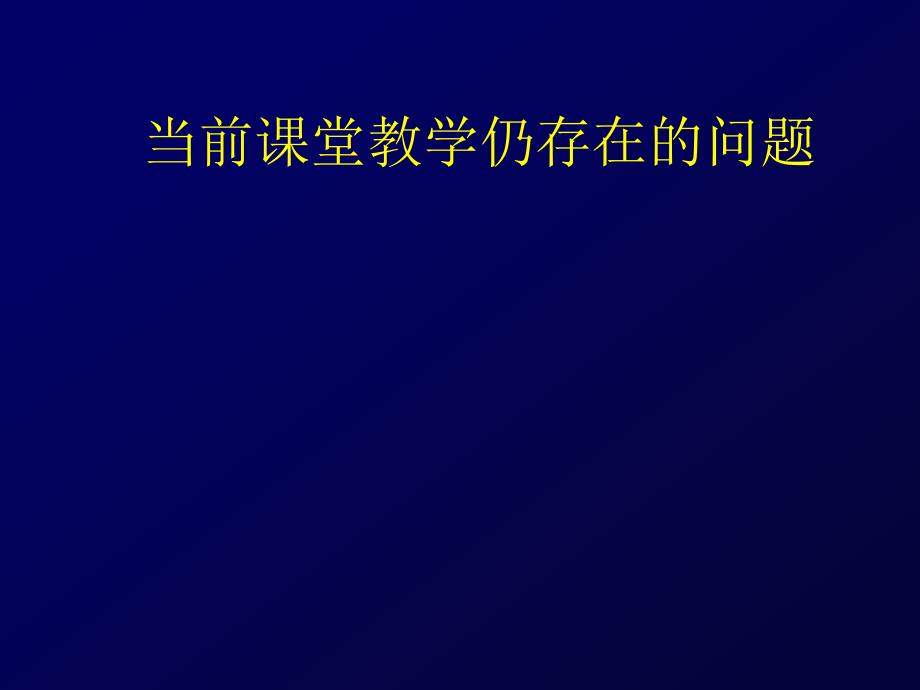 如何构建有深度的数学课堂--钱守旺_第4页