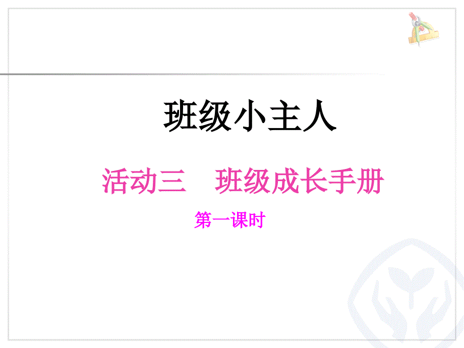 班级成长手册PPT课件_第1页