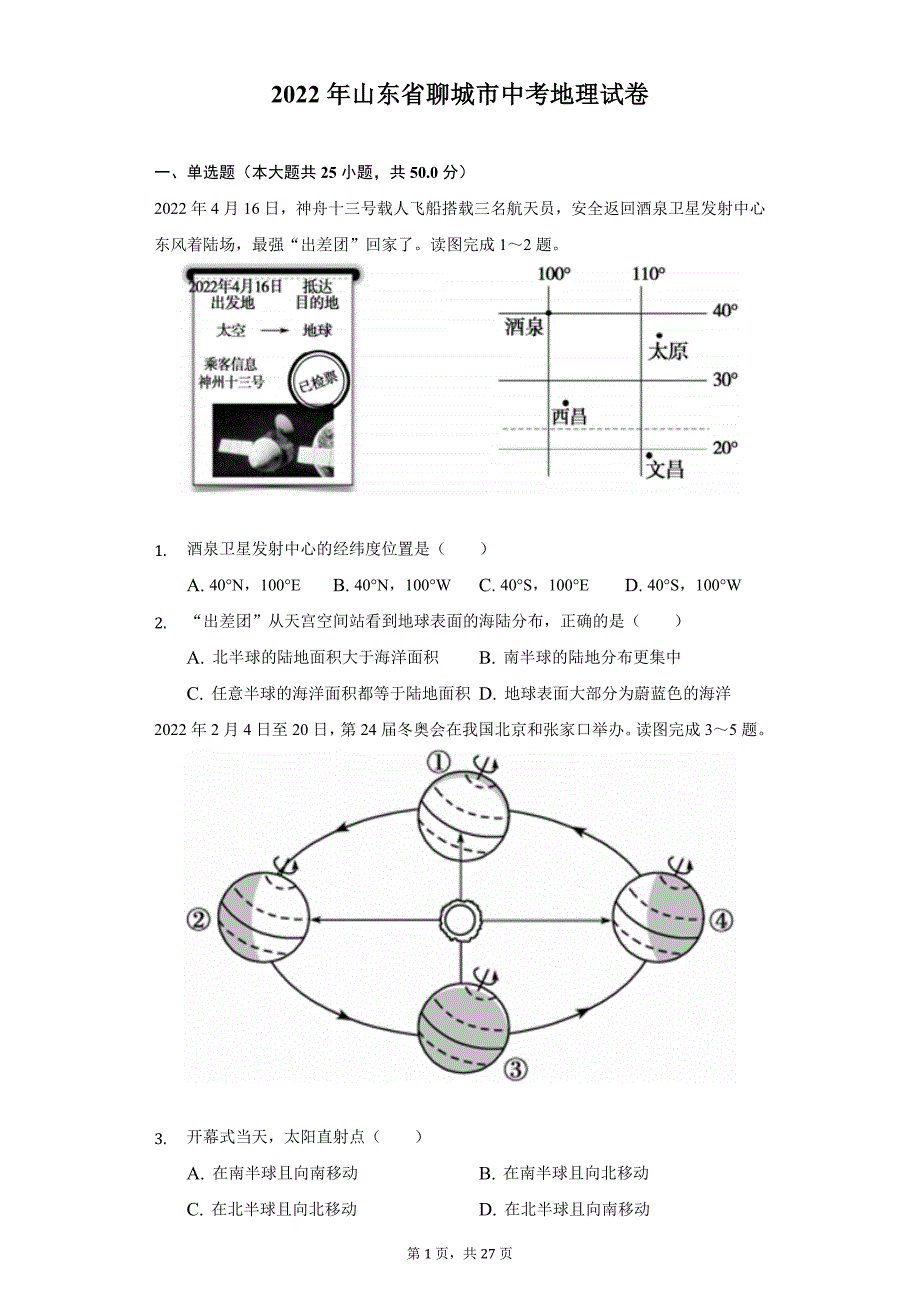 2022年山东省聊城市中考地理试题及答案解析_第1页