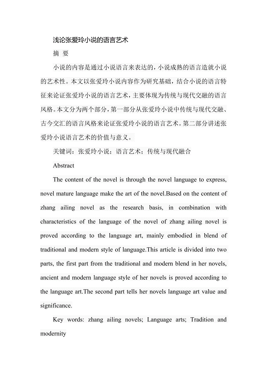 浅论张爱玲小说的语言艺术分析研究汉语言文学专业_第1页