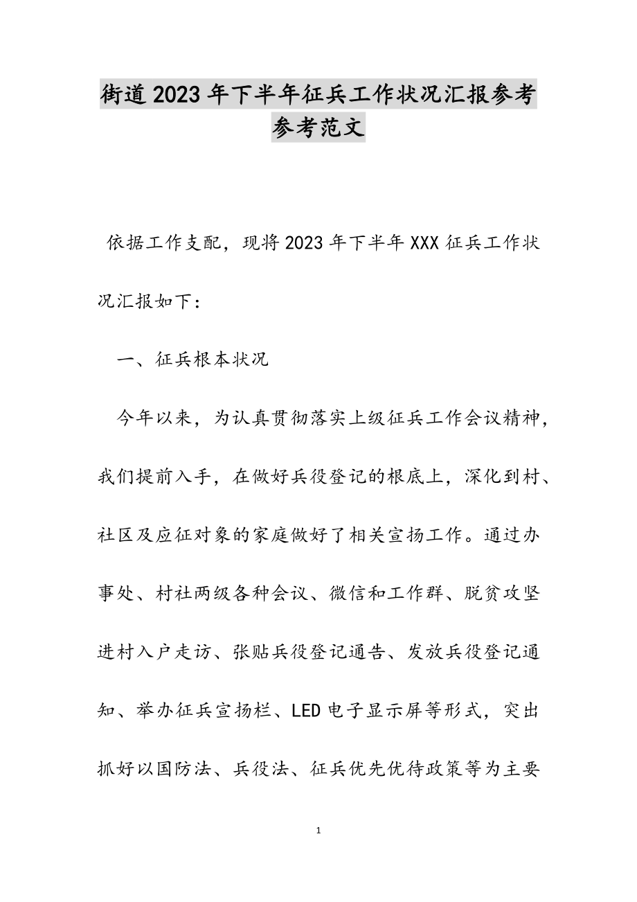 街道2023年下半年征兵工作情况汇报_第1页
