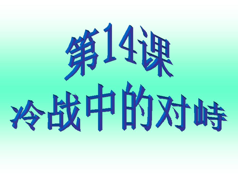 第14课冷战中的对峙_第3页