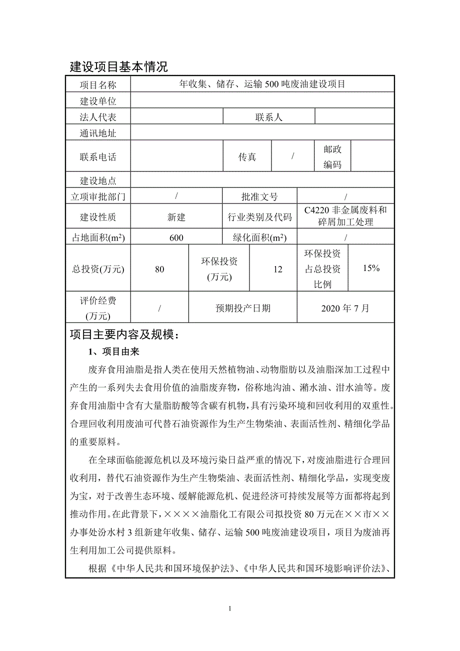 年收集、储存、运输500吨废油建设项目环境影响报告表参考模板范本_第1页