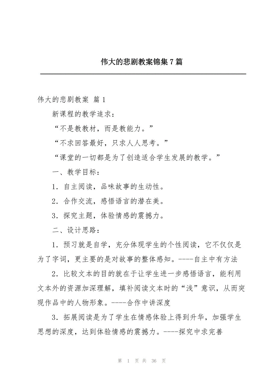 伟大的悲剧教案锦集7篇_第1页