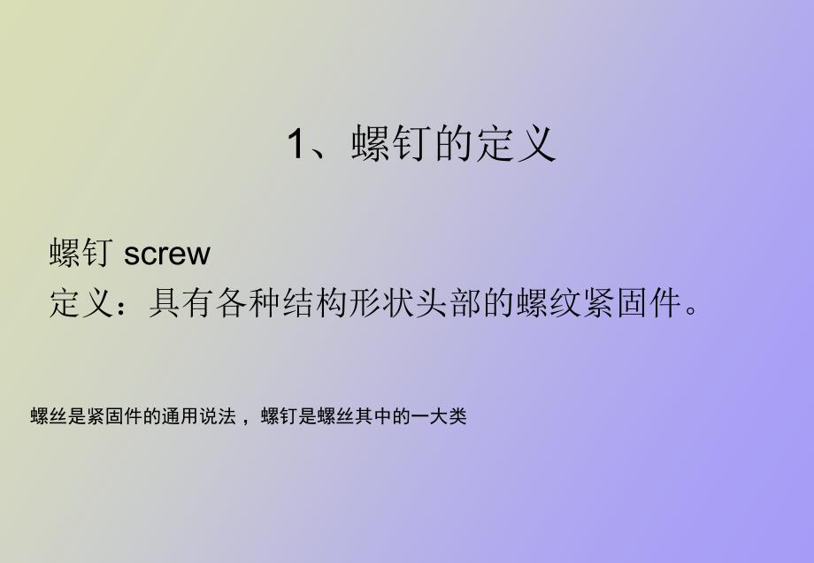 螺钉基础知识_第3页
