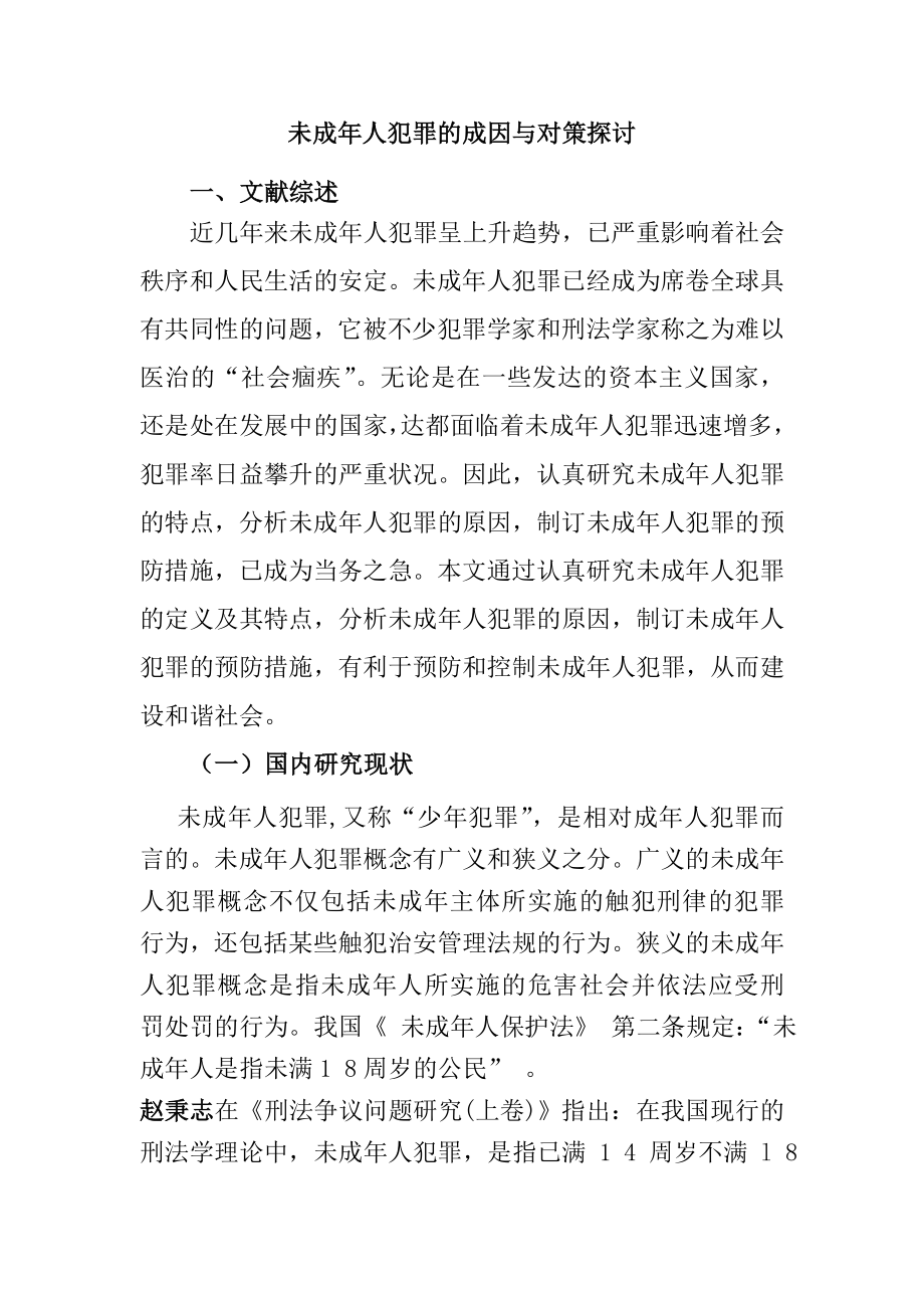 谈谈未成年人犯罪的成因与对策探究分析研究法学专业_第1页