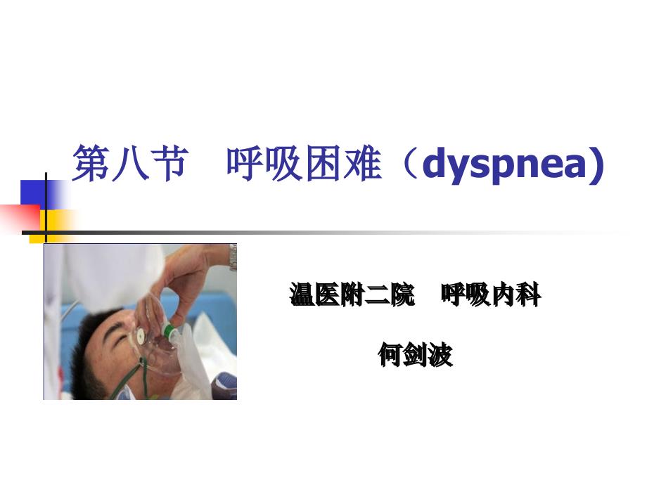 诊断学课件：21 呼吸困难_第1页