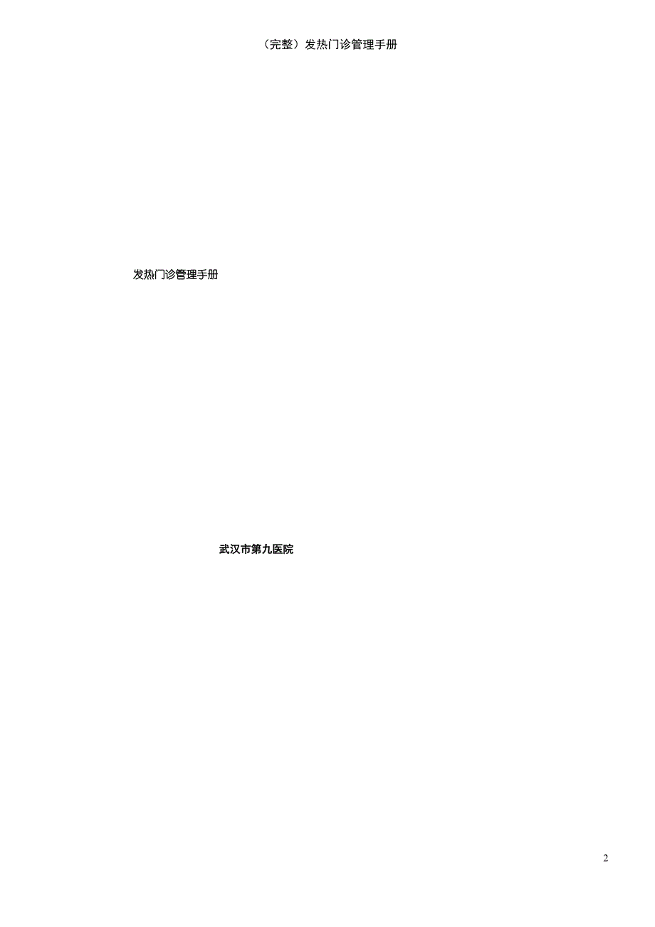 (2021年整理)发热门诊管理手册_第2页