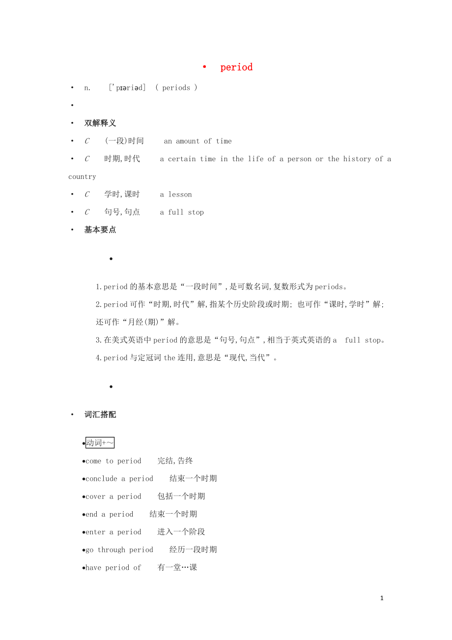 高中英语单词天天记period素材_第1页