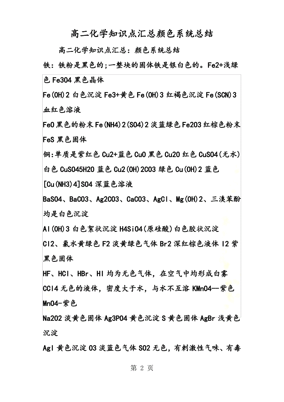 高二化学知识点汇总颜色系统总结_第2页