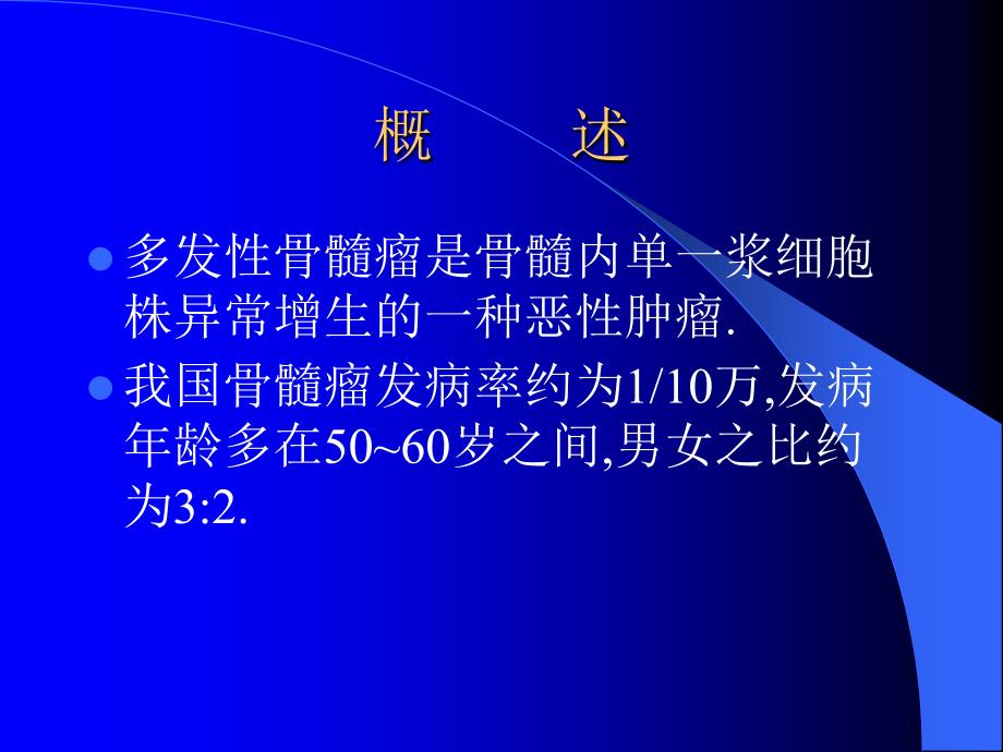 内科学课件多发性骨髓瘤_第2页