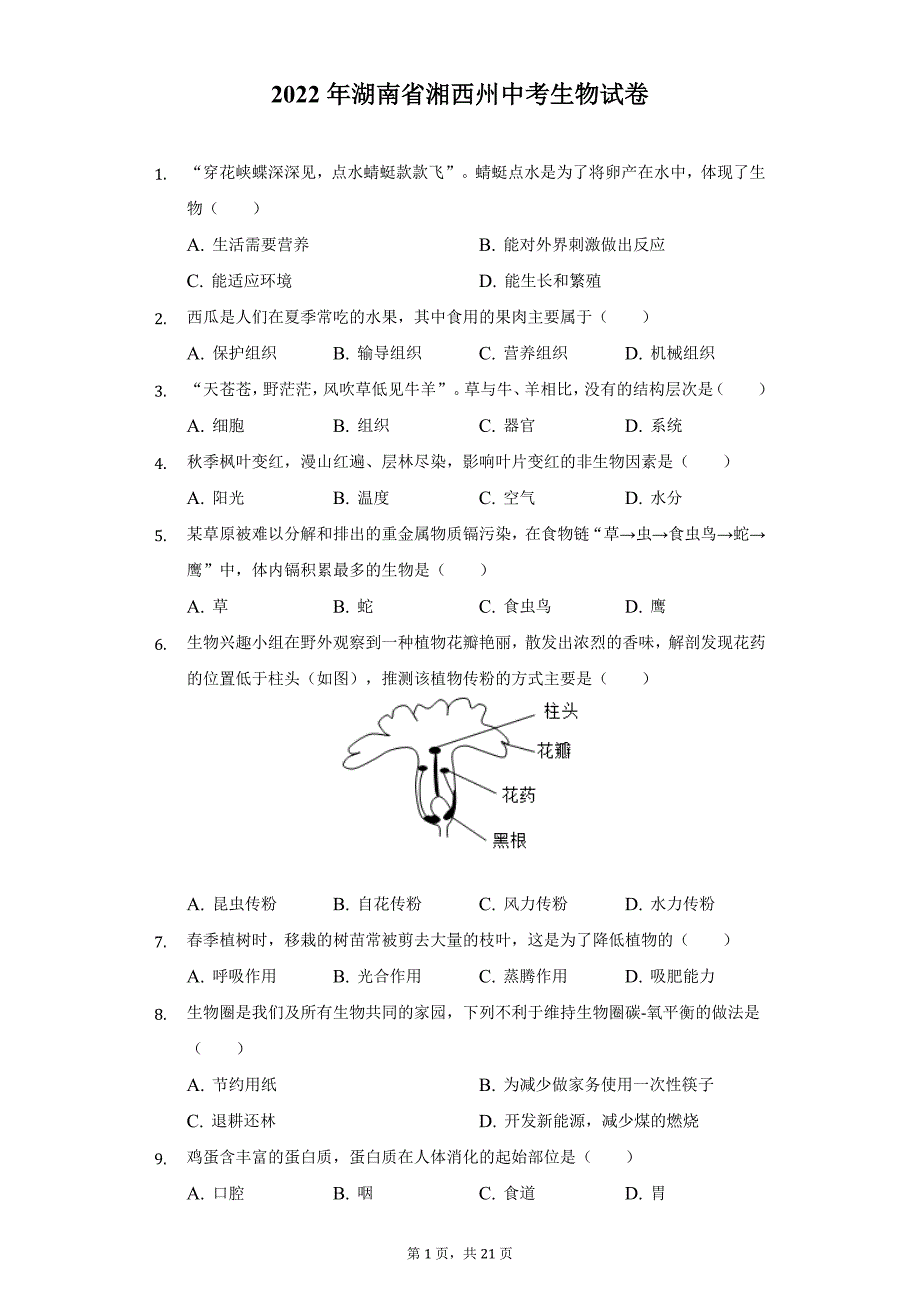 2022年湖南省湘西州中考生物试题及答案解析_第1页