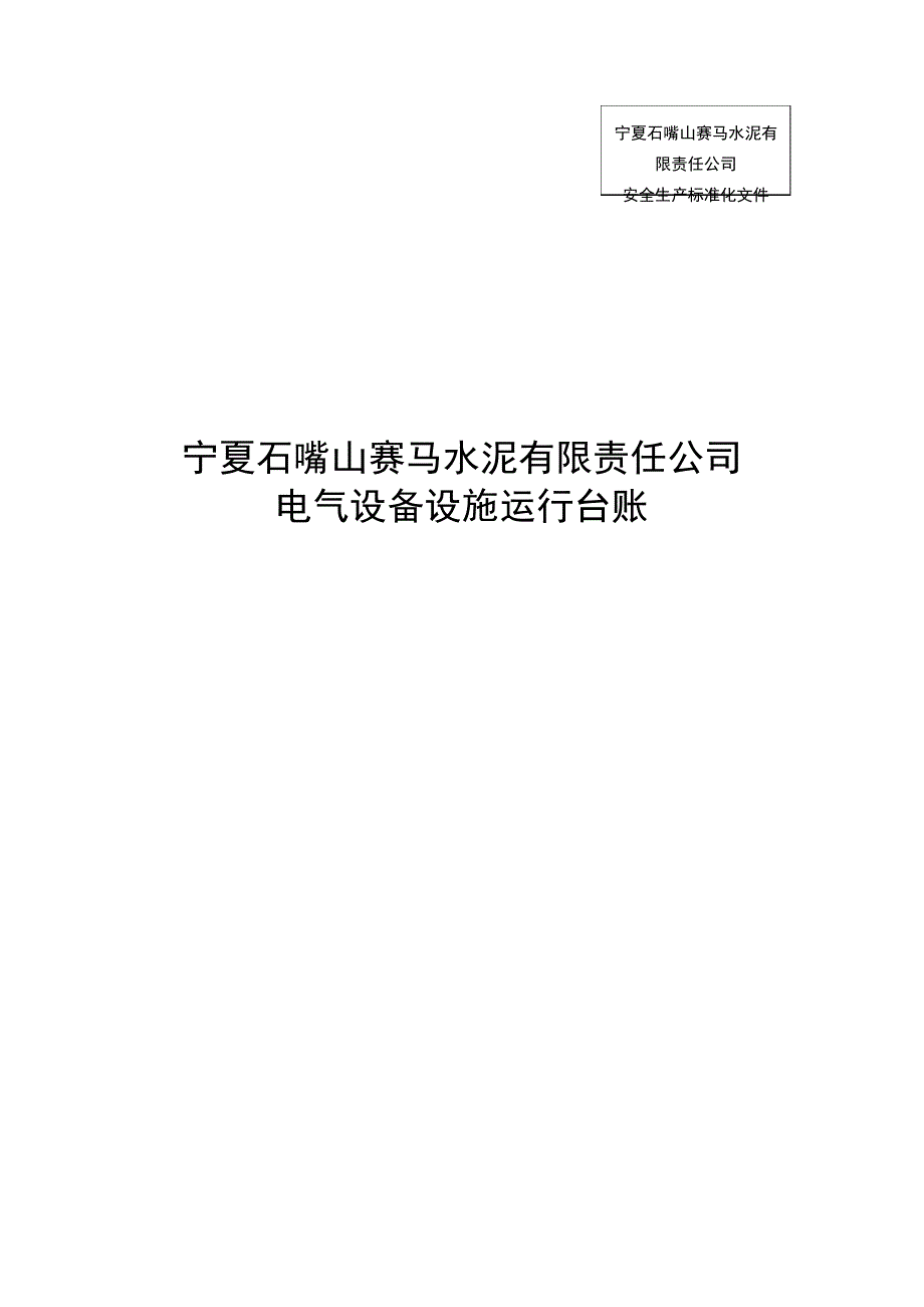 设备设施运行台账_第1页