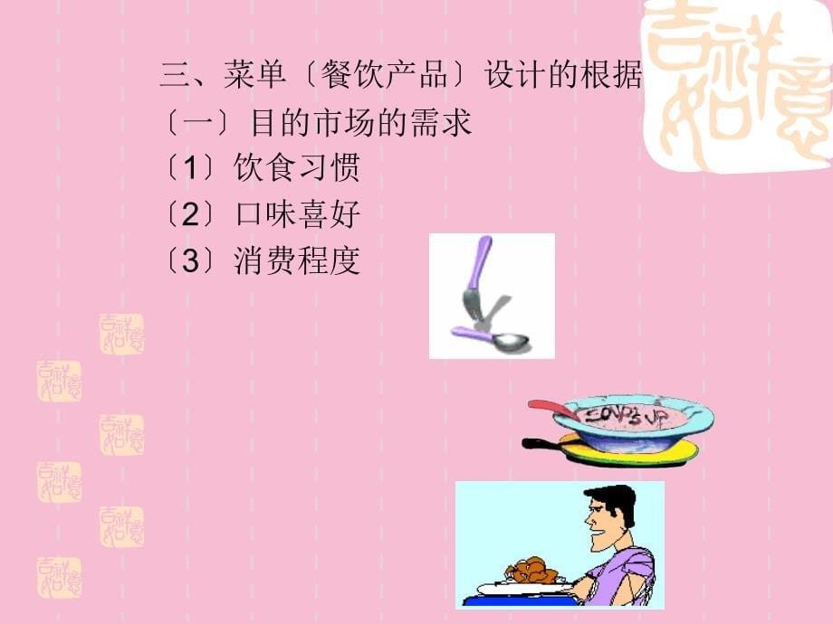 餐饮服务与管理实务第六章菜单管理ppt课件_第5页