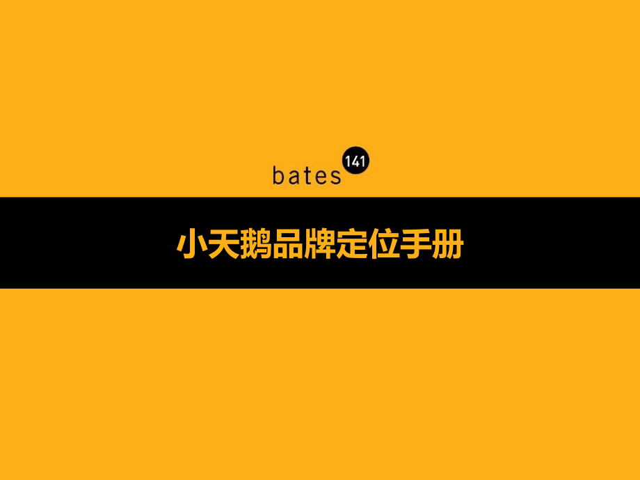 bates-小天鹅品牌定位手册课件_第1页