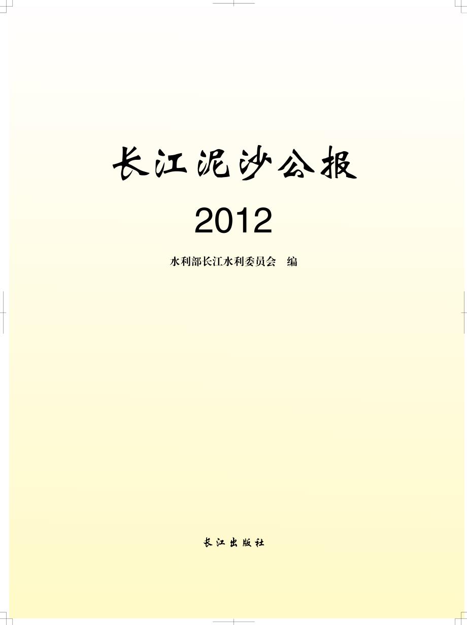 2012长江泥沙公报_第1页