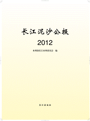 2012长江泥沙公报