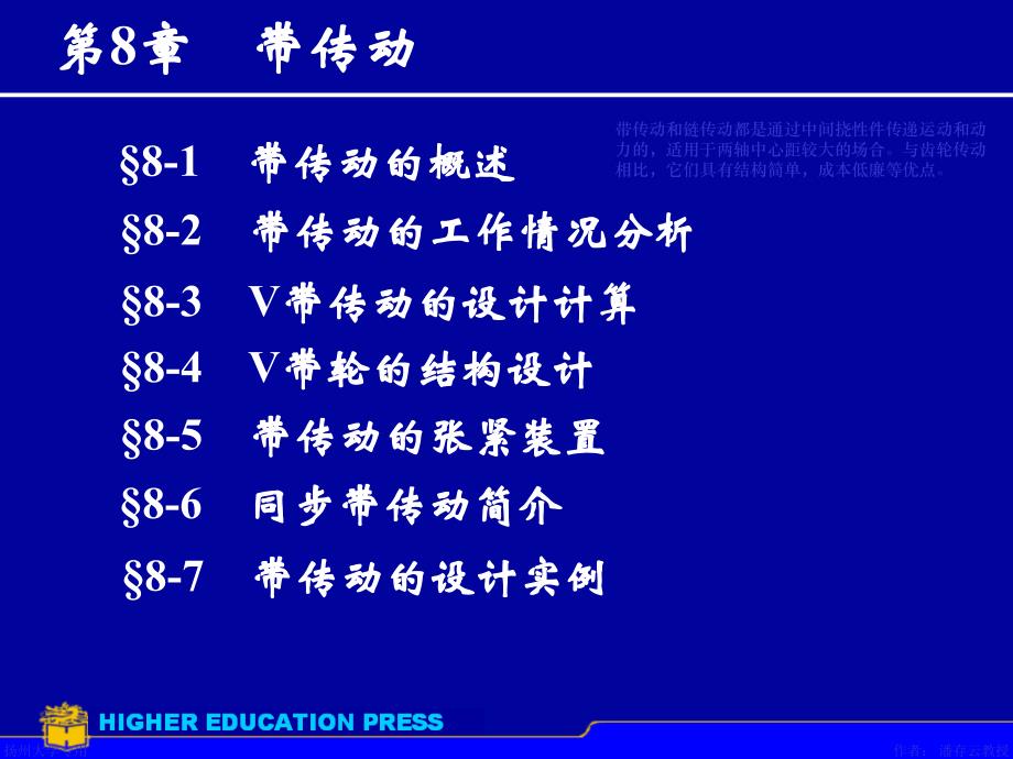 机械设计CAI电子教案：第8章 带传动_第1页