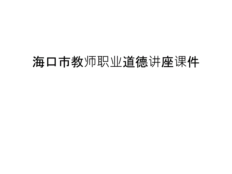 海口市教师职业道德讲座课件教学提纲_第1页