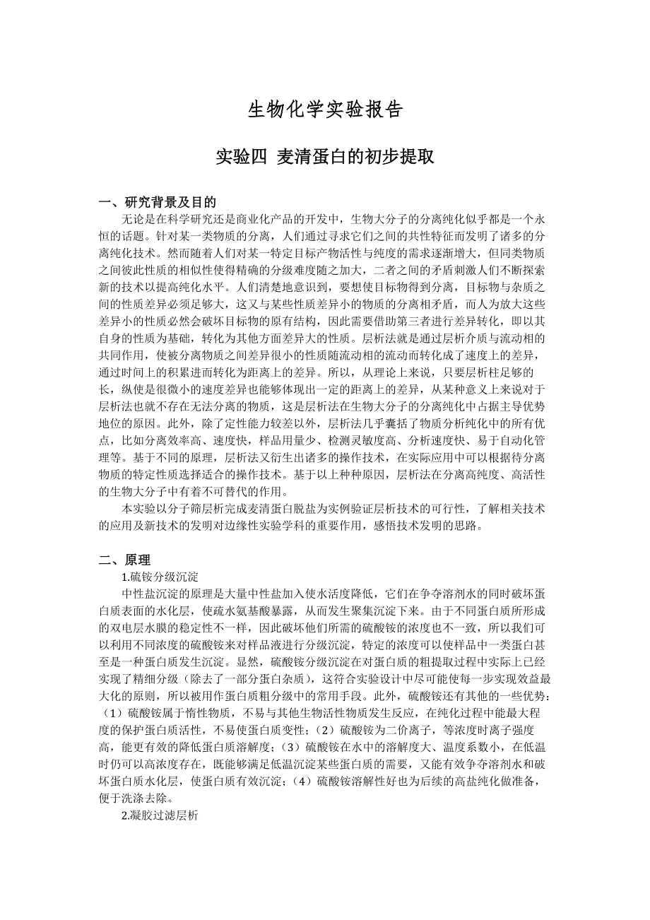 实验四麦清蛋白初步提取(实验报告)_第1页