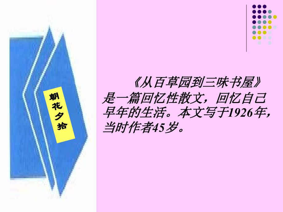 七年级下册语文第一单元第一课从百草园到三味书屋_第3页