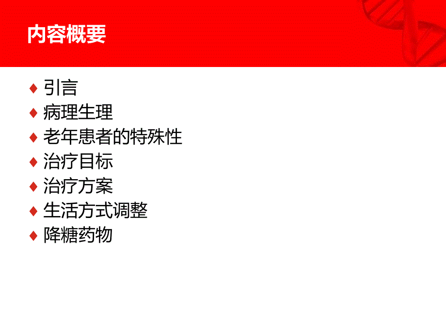 dm老年患者的血糖管理基础医学医药卫生专业资料课件_第2页